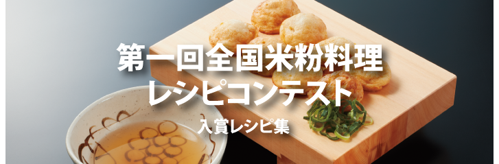 第1回全国米粉料理レシピコンテスト入賞者レシピ集