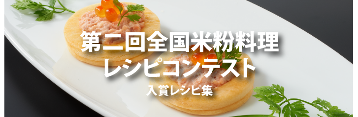 第2回全国米粉料理レシピコンテスト入賞者レシピ集