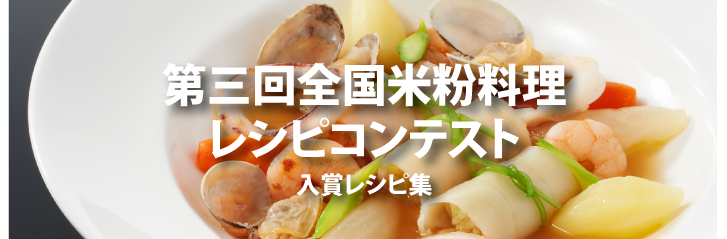 第3回全国米粉料理レシピコンテスト入賞者レシピ集